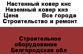 Настенный ковер кнс. Наземный ковер кнз. › Цена ­ 4 500 - Все города Строительство и ремонт » Строительное оборудование   . Белгородская обл.,Белгород г.